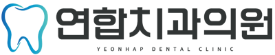 연합치과의원